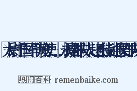 太尉宁国军节度使……永嘉郡夫人赵氏特封通义郡夫人是什么意思的图片
